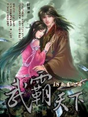 cover image of 武霸天下18